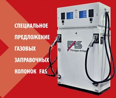 Специальное предложение газовых заправочных колонок FAS